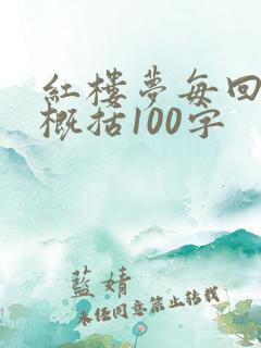 红楼梦每回章节概括100字