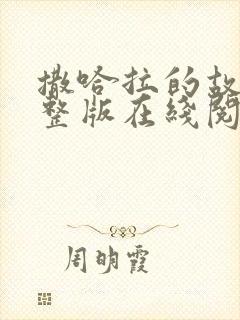 撒哈拉的故事完整版在线阅读