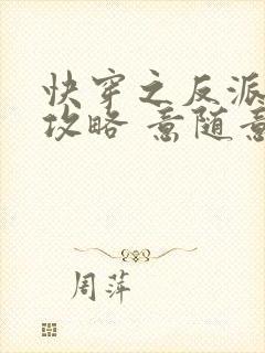 快穿之反派拯救攻略 意随意