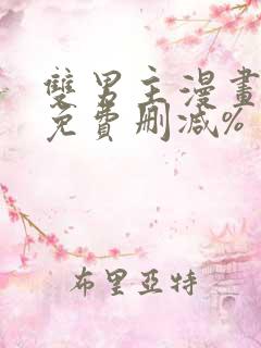 双男主漫画网站免费删减%
