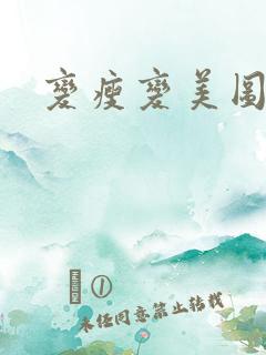 变瘦变美图片