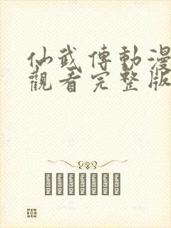 仙武传动漫免费观看完整版高清