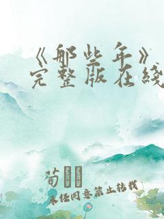《那些年》电影完整版在线观看
