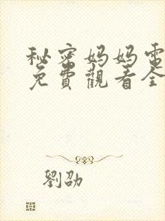 秘密妈妈电视剧免费观看全集