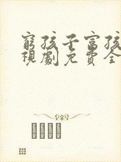 穷孩子富孩子电视剧免费全集播放