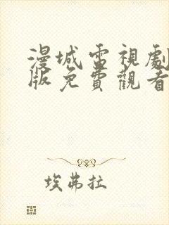 漫城电视剧完整版免费观看