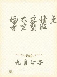 婚不容情免费观看完整版