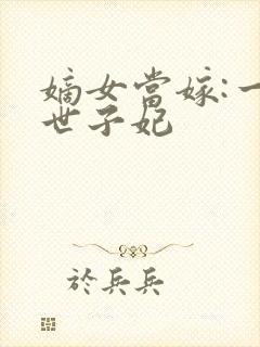 嫡女当嫁:一等世子妃