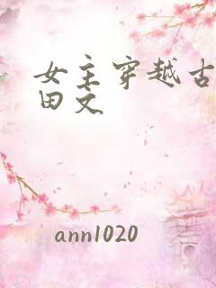 女主穿越古言种田文