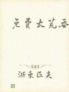 免费太荒吞天诀