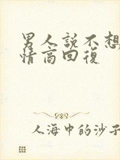 男人说不想我高情商回复