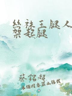 丝袜玉腿人妻被架起腿
