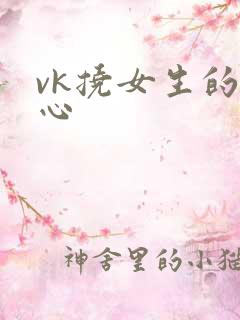 vk挠女生的脚心