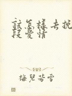 该怎样去挽回一段爱情
