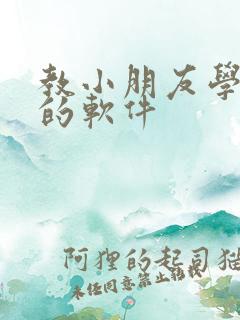 教小朋友学英语的软件