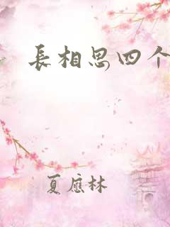 长相思四个男主