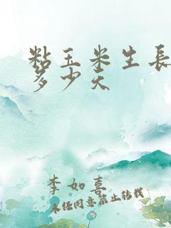 粘玉米生长期是多少天