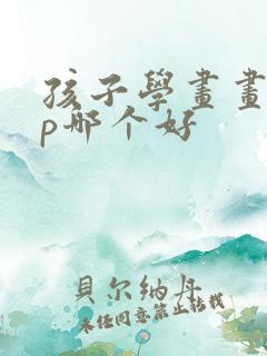 孩子学画画app哪个好