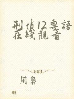 刑侦12粤语版在线观看