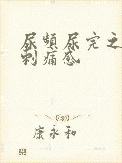 尿频尿完之后有刺痛感