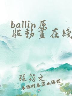 ballin原版动画在线播放
