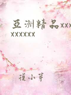 亚洲精品xxxxxxxxx