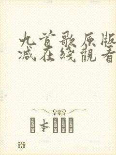 九首歌原版未删减在线观看
