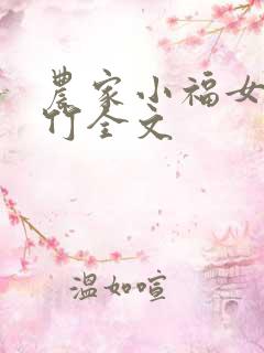 农家小福女郁雨竹全文