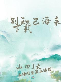 别知己海来阿木 下载