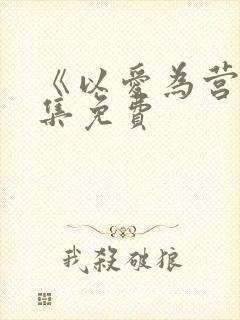 《以爱为营》全集免费