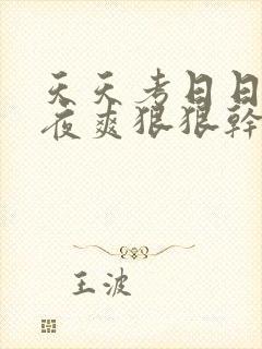 天天考日日操夜夜爽狠狠干