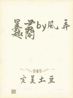 暴君by风弄笔趣阁