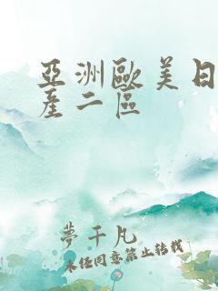 亚洲欧美日韩国产二区