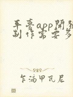 平台app开发制作需要多少钱