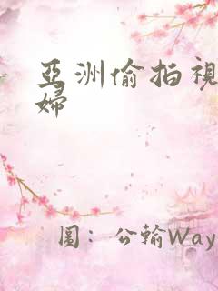 亚洲偷拍视频少妇