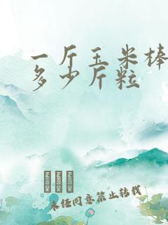 一斤玉米棒子出多少斤粒