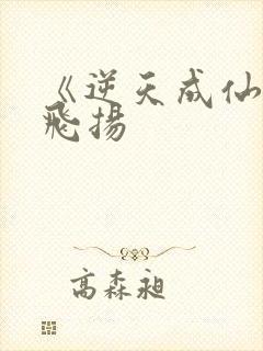 《逆天成仙》赵飞扬