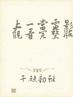 上一当电影在线观看完整版