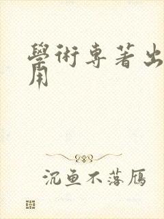 学术专著出版费用