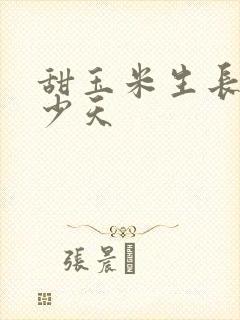 甜玉米生长期多少天