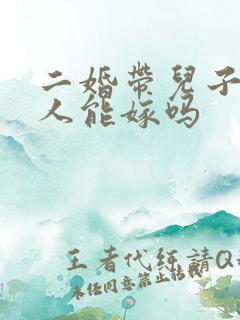 二婚带儿子的男人能嫁吗
