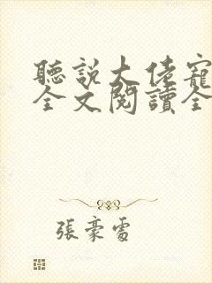 听说大佬宠夫狂全文阅读全文