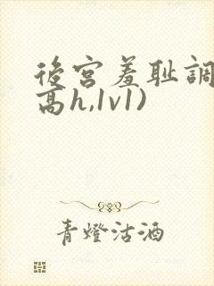 后宫羞耻调教(高h,1v1)