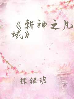 《斩神之凡尘神域》