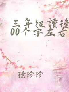 三年级读后感100个字左右