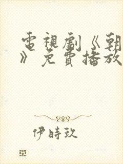 电视剧《朝雪录》免费播放