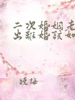 二次婚姻老公提出离婚该如何挽回