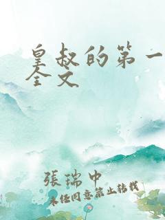 皇叔的第一宠妃全文
