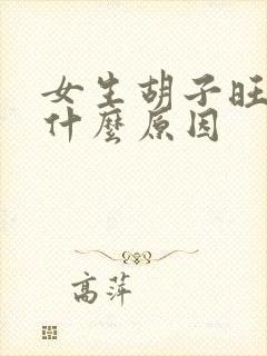 女生胡子旺盛是什么原因
