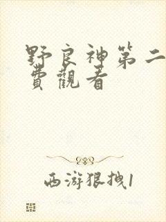 野良神第二季免费观看